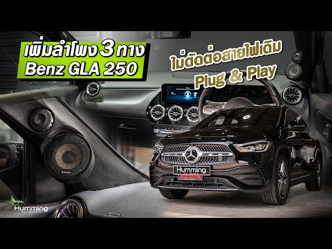 GLA250ใส่ลำโพง3ทางขับแยกอิ