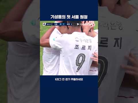 프리킥으로 어시스트를 기록한 기성용 | 2025 K리그1 | 서울 vs 포항