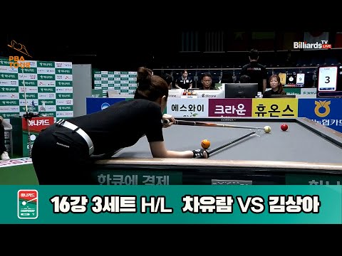 차유람vs김상아 16강 3세트 HL[하나카드 LPBA챔피언십]
