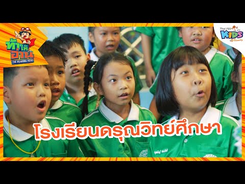 โรงเรียนดรุณวิทย์ศึกษา|ท้าให