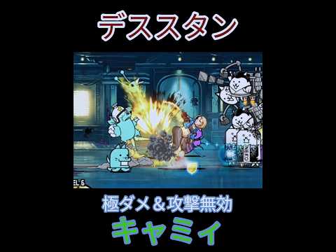 極ダメ＆攻撃無効「キャミィ」でデススタン攻略！【にゃんこ大戦争】