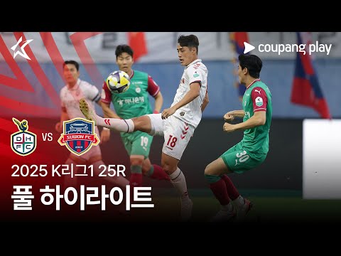 [2025 K리그1] 25R 대전 vs 수원FC 풀 하이라이트
