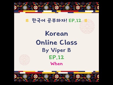 EP.12KoreanBasicOnlineClas