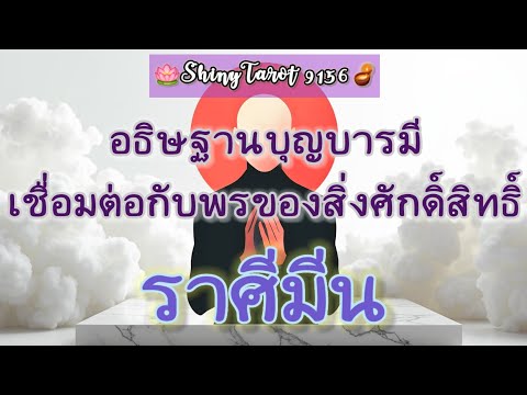 ราศีมีน🎐อธิษฐานบุญบารมีเชื่อมต