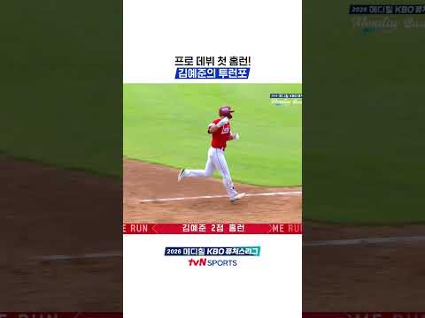 프로 데뷔 첫 홈런! 김예준의 투런포