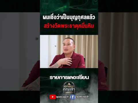 สร้างวัดพระธาตุหมื่นหินเดอะเซ