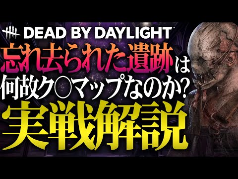 忘れ去られた遺跡がいかにク〇マップなのかを4分弱で実演解説します【Dead by Daylight】