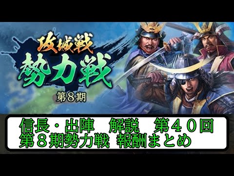 【信長出陣】勢力戦第８期の報酬と目標ライン【無微・新規向け】