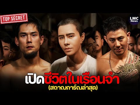 เปิดชีวิตคนดังในคุก‼️|โหดร้าย