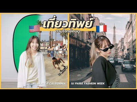 แต่งตัว-เที่ยวทิพย์-ตามโจทย์คน แต่งตัว-เที่ยวทิพย์-ตามโจทย์คน
