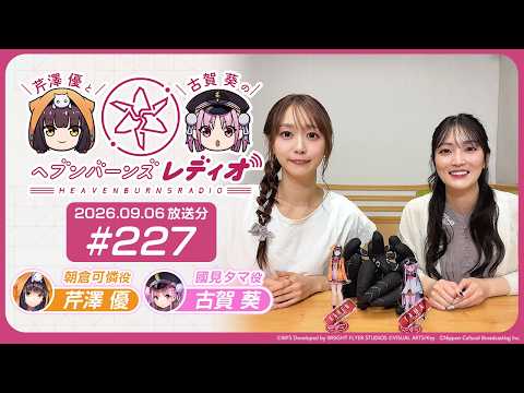 【映像あり】芹澤優と古賀葵のヘブンバーンズレディオ #227