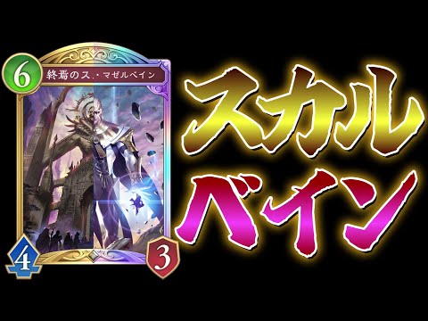 【ビヨンド】実は超強化されたスカルフェイン！マゼルも混ぜたら最高だ！【シャドバ/シャドウバース/Shadowverse】