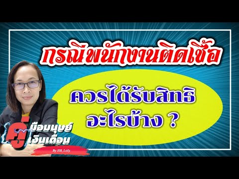 Ep.144-|-พนักงานติดเชื้อฯ-จะได Ep.144-|-พนักงานติดเชื้อฯ-จะได