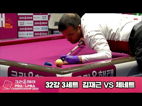 김재근vs체네트 32강 3세트[크라운해태 PBA챔피언십 2024]