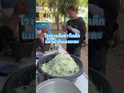 โรงทานส้มตำวันเด็กแห่งชาติแม