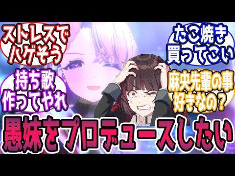 この可哀想な愚妹をプロデュースしたいに対する反応【学園アイドルマスター/学マス】