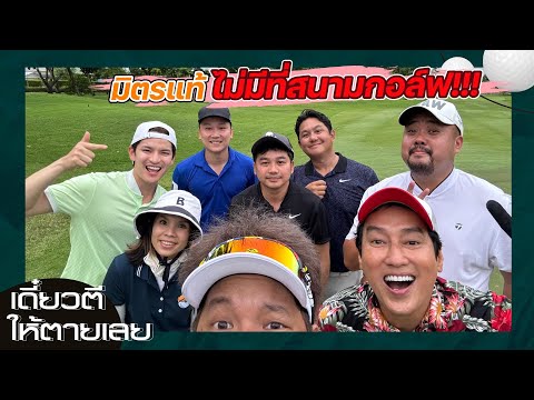 เดี๋ยวตีให้ตายเลยxPlaygolf