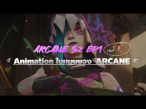 AnimationในแบบของARCANE!