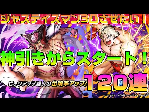 【キン肉マン極タッグ乱舞】ジャスティスマン3凸目指したい！120連ガチャ【暗黒騎士セリオス】