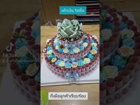 ครูเค้ก DIY Crafts เค้กสวยเค้กธนบัตรเค้กเงินสดhappybirthday