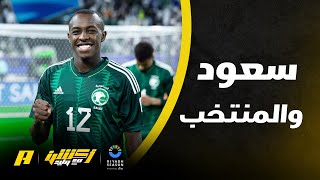 لماذا لم يتم انضمام سعود عبدالحميد للمنتخب في بطولة خليجي 26