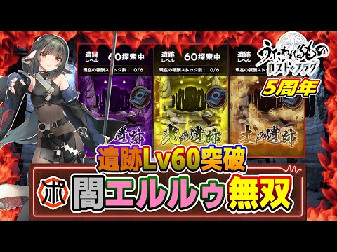 【うたわれるもの ロストフラグ】【検証】エルルゥ暗夜 無双！遺跡Lv60 単騎で圧勝！弱点も判明⁉【ロスフラ】