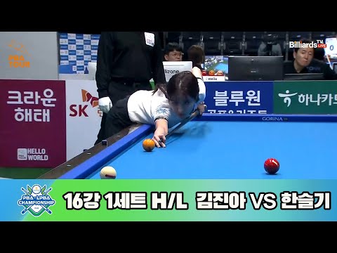 김진아vs한슬기 16강 1세트 HL[NH농협카드 LPBA 챔피언십 23-24]