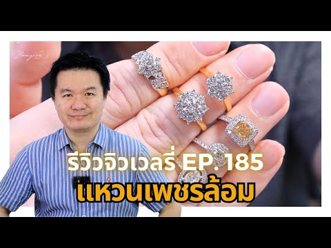 ilovegems รู้ไว้ ใช้ดูเพชร 28967รีวิวจิวเวลรี่EP.185แหวนเพชรล้อมหน้าใหญ่ไฟดี