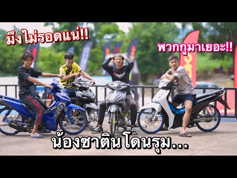 วัยรุ่นทรงเชง(โครงไก่)ยกพวกรุ