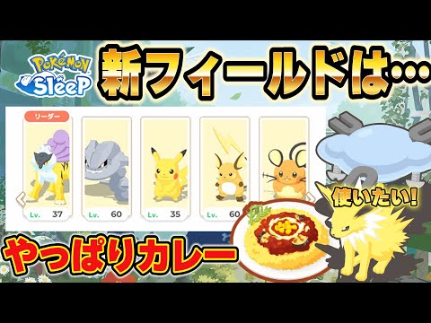 【新フィールド】ゴールド旧発電所はこれでいく!!そして料理は…【ポケモンスリープ】