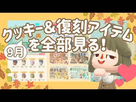 【ポケ森コンプ】9月のクッキー＆復刻アイテムを全部見る！🍁 ┊芸術・読書・実りの秋【初心者実況】