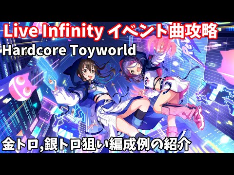 【デレステ】LIVE Infinity曲 Hardcore Toyworld攻略(金、銀トロ狙い編成例紹介)