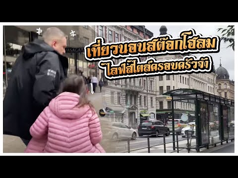 เที่ยวนอนสต๊อกโฮลม-ไลฟ์สไตล์คร เที่ยวนอนสต๊อกโฮลม-ไลฟ์สไตล์คร
