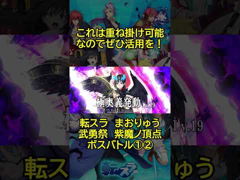 【まおりゅう:魔国武勇祭:紫魔ノ頂点】まだ伸びる!スキル順とキャラ魂巡りで再走してきます! #shorts  #まおりゅう #転スラ