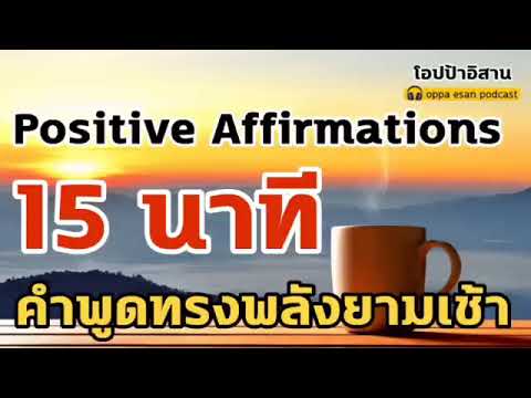 PositiveAffirmations15นาทีก