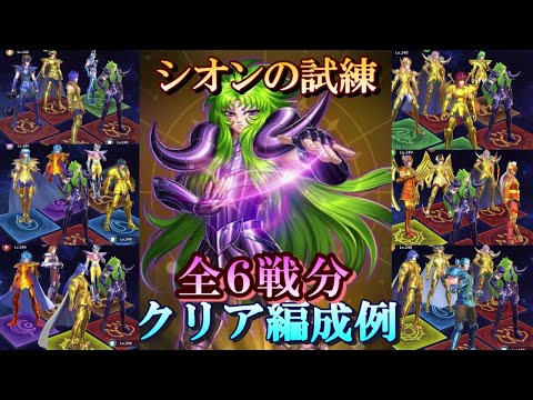 【星矢ジャスティス】冥王の試練・シオン編！クリア編成例！【レジェンドオブジャスティス】