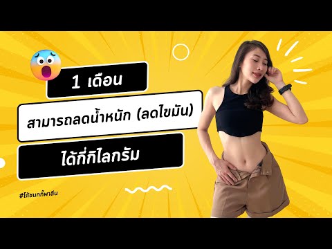 ร่างกาย“ลดน้ำหนัก”ได้กี่กิโล