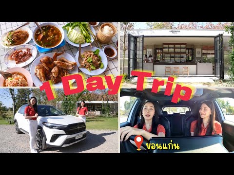 🚗1daytripcheck-inจ.ขอนแก