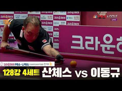 산체스vs이동규 128강 4세트[크라운해태 PBA챔피언십 2025]