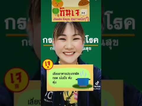 กินเจ-เลือกกิน-อิ่มบุญ-สุขภาพป กินเจ-เลือกกิน-อิ่มบุญ-สุขภาพป
