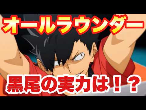 【黒尾はいる？いらない？】木兎実装でどうなる！？黒尾の強さと必要性を検証【ハイフラ】