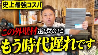 【注文住宅】これから家を建てる予定の人、必見！プロが絶対に後悔しない外壁材・屋根材の選び方を教えます！