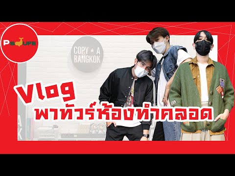 VLOGพาทัวร์ห้องทำคลอดCopyA