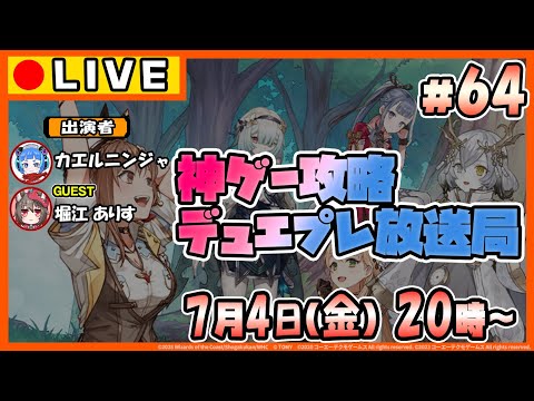 【神ゲー攻略】デュエプレ放送局#64 ゲスト：堀江ありすさん【デュエル・マスターズプレイス】
