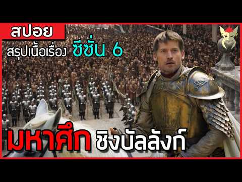 WTG สงครามลูกนอกสมรสสปอยซีรี่ย์มหาศึกชิงบัลลังก์GameofThronesซีซ