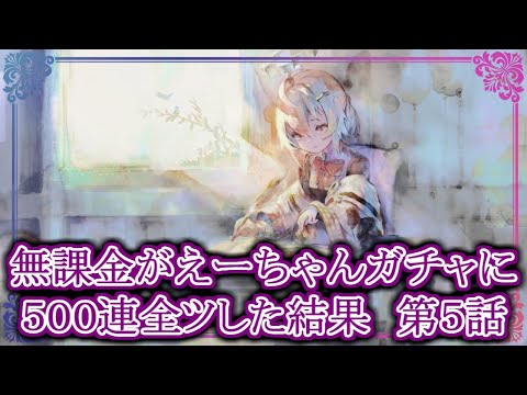 【メメントモリ】無課金がA.A.（制服）ガチャに500連全ツした結果 第５話【メメモリ】