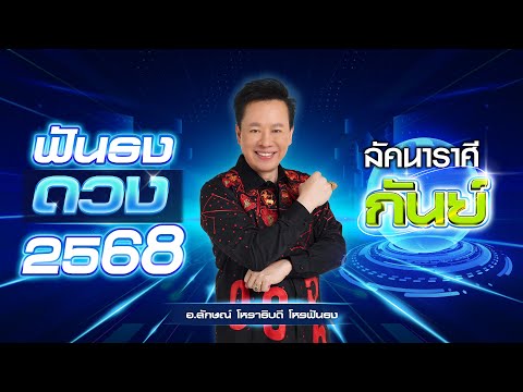 ฟันธงดวงปี2568ลัคนาราศีกันย์