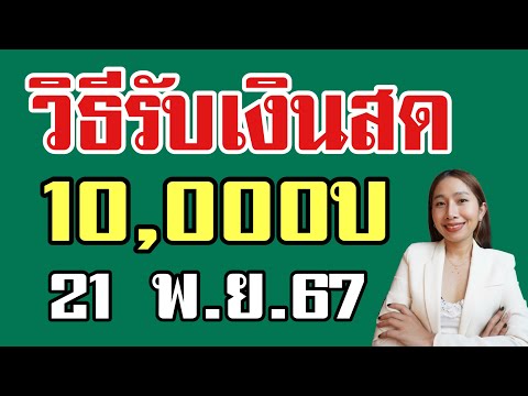 วิธีรับเงิน10,000บ21พ.ย.67