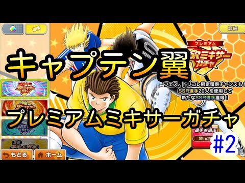 結構強い選手が当たる！？SSR選手20体で1回、キャプテン翼 プレミアムミキサーガチャを試しにやってみた#2【毎日お昼に5日間】たたかえドリームチーム