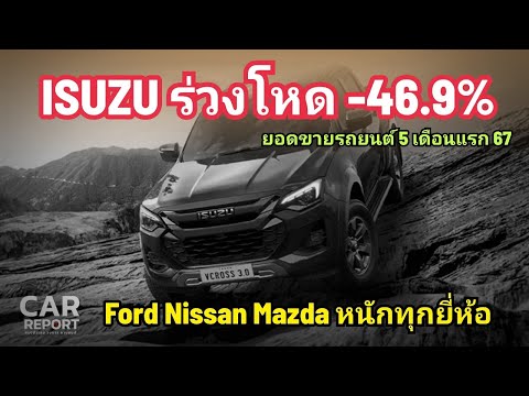 Isuzuวิกฤติกระบะทุบร่วงหนั